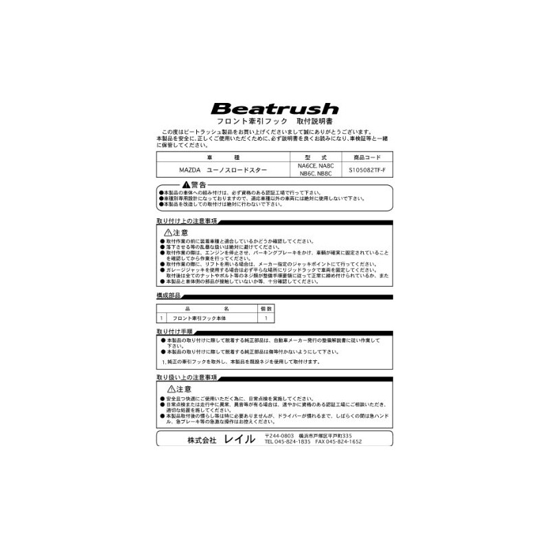Beatrush(ビートラッシュ) フロントけん引フック （レッド） マツダ ユーノスロードスター[NA6CE、NA8C、NB6C、NB8C] 【S105...