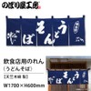 のぼり屋工房 のれん 25010 うどんそば紺地1色サイズ：W1750×H300mm