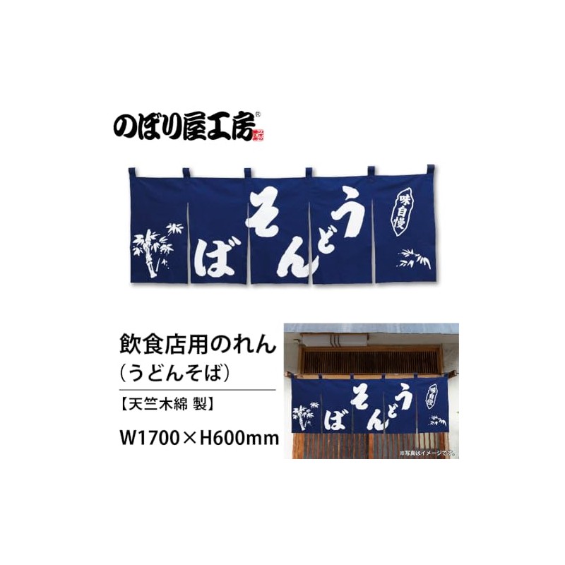 のぼり屋工房 のれん 25010 うどんそば紺地1色サイズ：W1750×H300mm