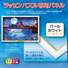 エポック社 木製パズルフレーム ラッセンパズル専用 パールホワイト (18.2x25.7cm)(パネルNo.1-ボ)
