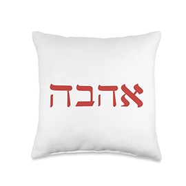 Love Hebrew Israeli Style Ahava Valentine's Day Shalom Peace Throw Pillow