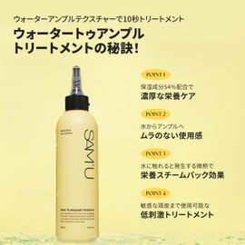 サミュ ウォータートゥーアンプル トリートメント ビオチン シルクアミノ酸 加水分解ケラチン SAM'U Water To Ampoule Treatment 200ml