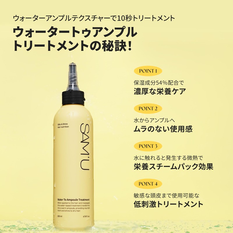 サミュ ウォータートゥーアンプル トリートメント ビオチン シルクアミノ酸 加水分解ケラチン SAM'U Water To Ampoule