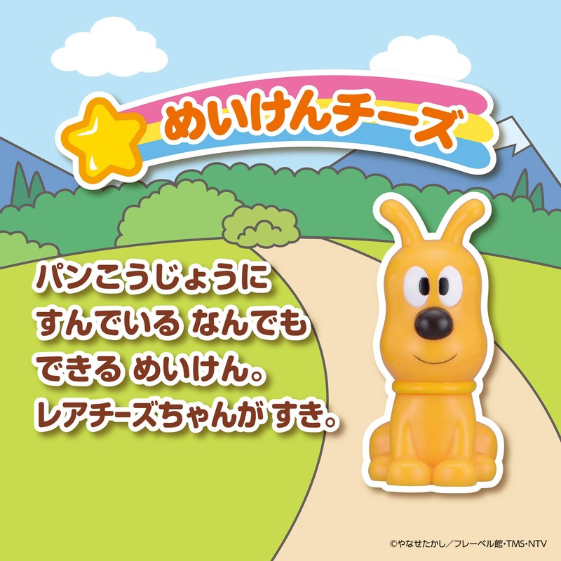 BANDAI ほかほかアンパンマン 大集合! ほかほかピープー シリーズ めいけんチーズ