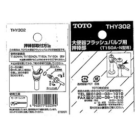 TOTO THY302 Push Rod for Large Toilet Flush Valve
