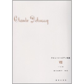 ドビュッシーピアノ曲集(8)