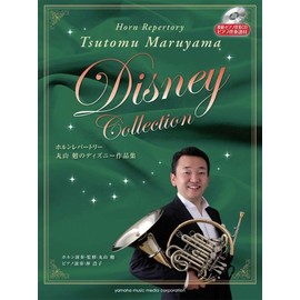 ホルン 丸山勉のディズニー作品集 【模範・ピアノ伴奏CD/ピアノ伴奏譜付】