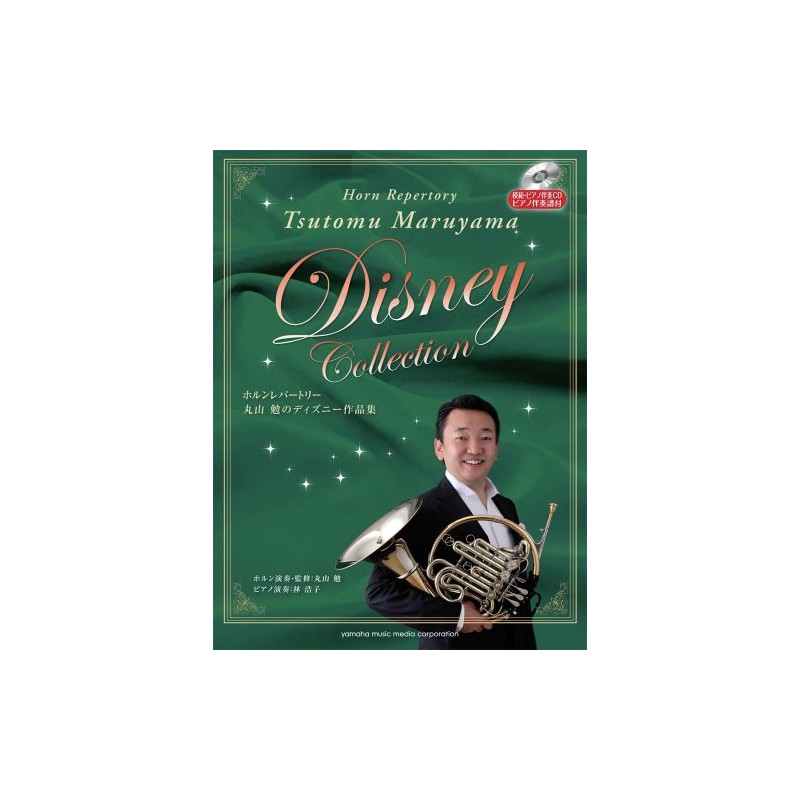 ホルン 丸山勉のディズニー作品集 【模範・ピアノ伴奏CD/ピアノ伴奏譜付】
