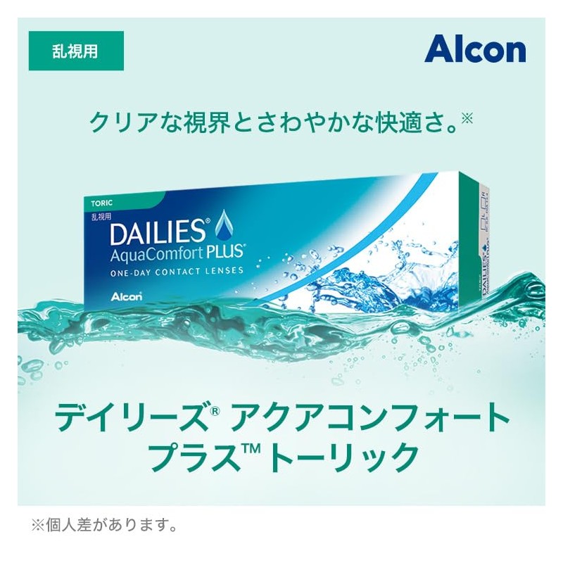 デイリーズ アクア コンフォートプラス トーリック 【BC】8.8【PWR】-3.00【乱視度数】-1.25【乱視軸】20 30枚入