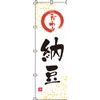 のぼり 納豆 0280040IN