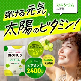 ビオナス ビタミンD 乳酸菌入り マスカット風味 サプリ ＜1粒でビタミンD 2400IUさらに500億個の乳酸菌＞ 水なしでOK! 舐めても、噛んでも。| カルシウム 日光 紫外線 | 約6ヶ月分 60粒×3袋セット