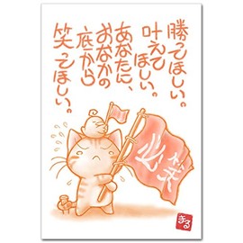 応援メッセージ入り ポストカード「必笑」 心が元気になる絵葉書