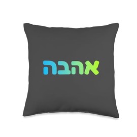 Hebrew Love Ahava Jewish Israel Spiritual Word Art Design Throw Pillow