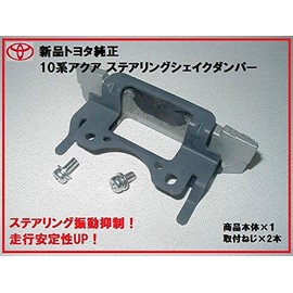 Toyota Motor Corporation (TOYOTA) Genuine Toyota 30 Series Prius Steering Shake Damper Handle Vibration Reduction Improves Safety During Driving Diversion Aqua AQUA