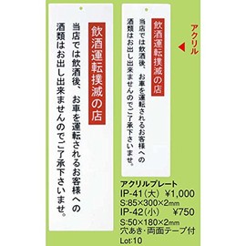 Guidance Plate, Acrylic Plate, Drunk Driving (Small) [IP-42] [Eimu Guidance Door Sign Plate]