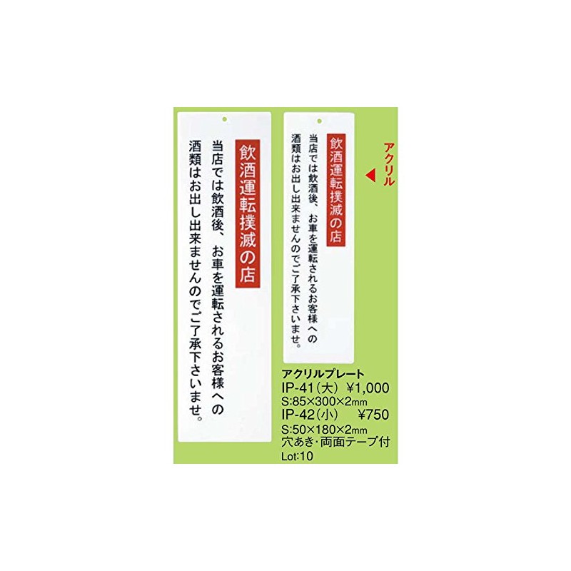 Guidance Plate, Acrylic Plate, Drunk Driving (Small) [IP-42] [Eimu Guidance