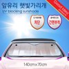 Windshield Sunshade 140x70 Anti-frost Windshield Cover / 앞창햇빛가리개140x70 성에방지 앞유리덮개