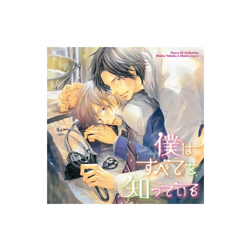 Chara CD Collection 僕はすべてを知っている