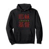 Jesus Christ in Chinese Characters Christian Pullover Hoodie