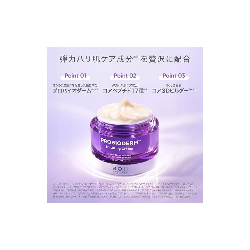 バイオヒールボ(BOH) プロバイオダーム 3Dリフティングクリーム 50ml 高保湿 乾燥肌 ハリ 弾力 タンタン 韓国コスメ
