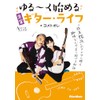 ゆる～く始める充実ギター・ライフ (リットーミュージック) (ACOUSTIC GUITAR MAGAZINE)