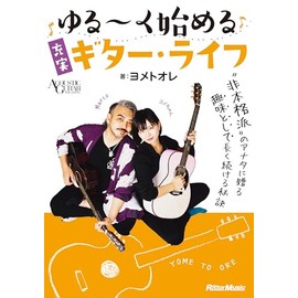 ゆる～く始める充実ギター・ライフ (リットーミュージック) (ACOUSTIC GUITAR MAGAZINE)
