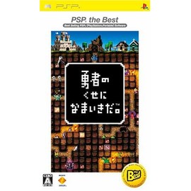 勇者のくせになまいきだ。 PSP the Best