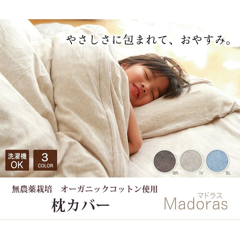 イケヒコ 布団カバー 無地 洗える オーガニックコットン使用 マドラス 枕カバー ブルー 43×63cm #1522299