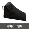 굄목 바퀴 고무 차량용 주차 차량 자동차 고임목 받침목 주차버팀목