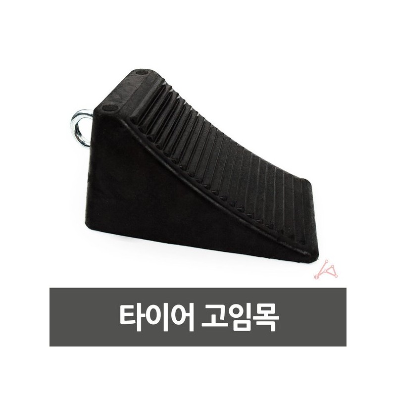 굄목 바퀴 고무 차량용 주차 차량 자동차 고임목 받침목 주차버팀목