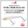 DAIWA Aging, Mebaling, Tsukizemibijin, Mio Dei Solid, Luminous Shirasu 40S