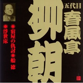 春風亭柳朝(5代目)(3)