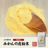 【国産 100%】温州みかんの皮 粉末 80g 無添加 愛媛県産 巣鴨のお茶屋さん 山年園