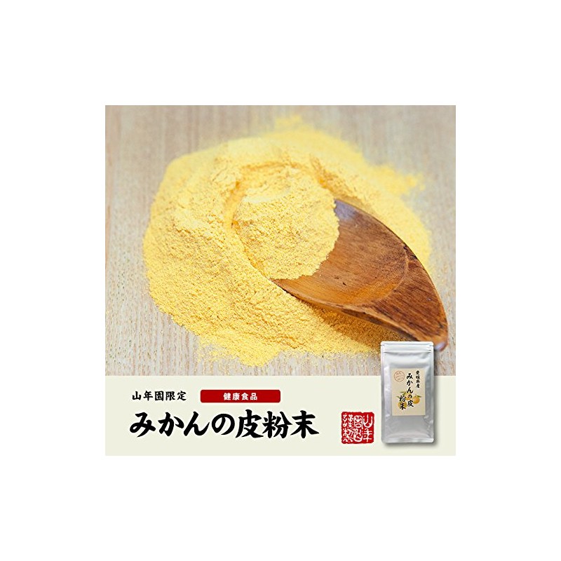 【国産 100%】温州みかんの皮 粉末 80g 無添加 愛媛県産 巣鴨のお茶屋さん 山年園