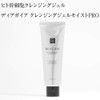 DEAGAIA ディアガイア クレンジングジェルモイストPRO 90g ヒト幹細胞クレンジング