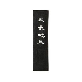 古梅園 天長地久 5.0丁