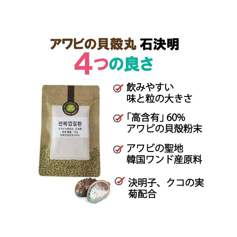 健康プラス アワビの貝殻丸 石決明(せっけつめい) 500粒入り 70g 眼用サプリ 決明子 枸杞の実