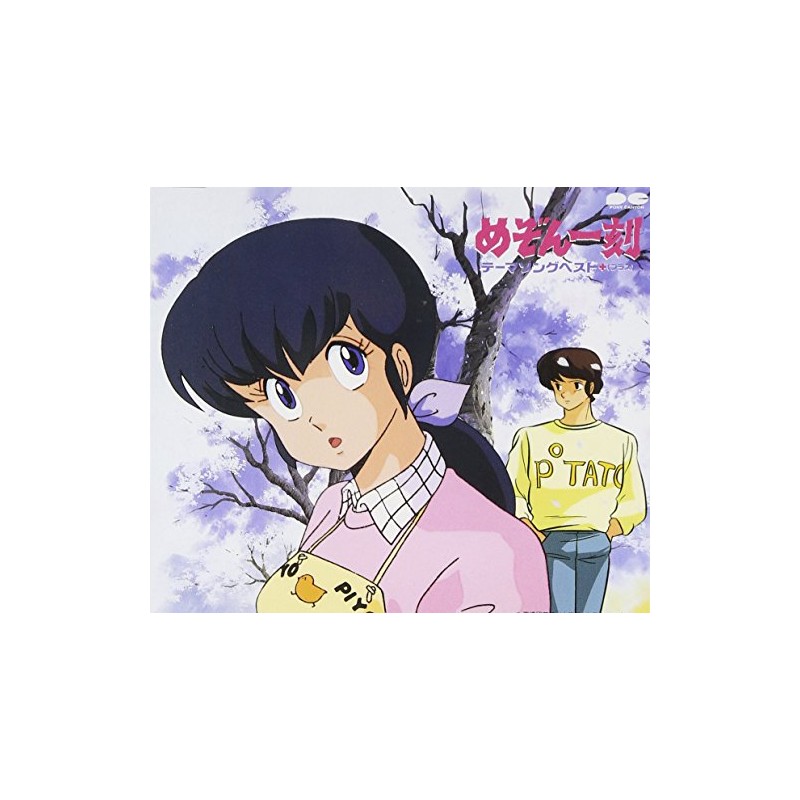 めぞん一刻 テーマソングベスト