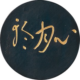 呉竹 墨 固形墨 心月輪 3.0丁型 AE66-30