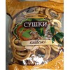 (Pack of 2) Ukrainian Sushki Kievski 420g