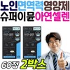 Paleo Super Immune, a nutritional supplement that boosts the immune system of the elderly, is a GMP-approved, free-from zinc selenium supplement for the elderly. / 노인 면역력 높이는 영양제 팔레오 슈퍼 이뮨 아연 셀렌 할머니 할아버지셀레늄 건강 gmp 식약처인정 프리