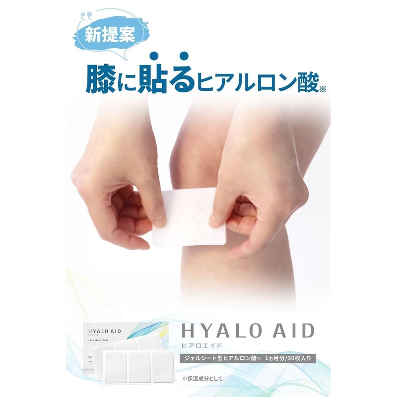 【膝サポーター付】膝に貼るヒアルロン酸 低分子ヒアルロン酸 浸透型 シート 『ヒアロエイド』 北の快適工房