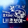 가까이오지마나초보여 반사시트지 자동차스티커 "Don't Come Closer Beginner Reflective Sheet Car Sticker"