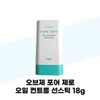 [Objet] Objet Pore Zero Control Sun Stick 18g x 2 (44276628) / [오브제] 오브제 포어 제로 컨트롤 선스틱 18g x 2개 (44276628)