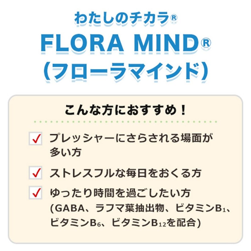 わたしのチカラ FLORA MIND 正規品 60粒 約30日分 乳酸菌 GABA ラフマ葉抽出物 ビタミン