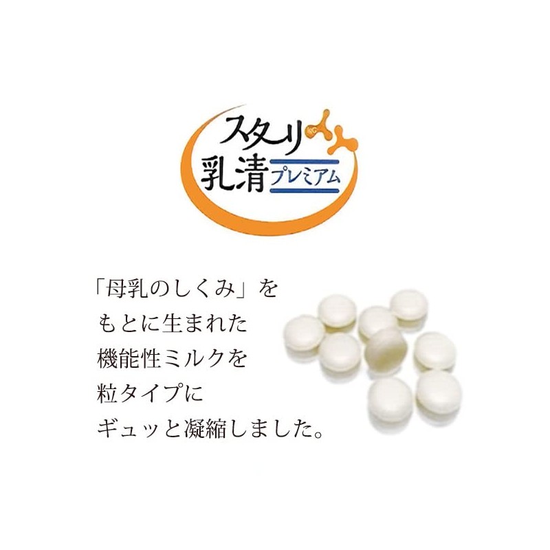 兼松ウェルネス スターリ乳清 プレミアム 270粒 (30日分)