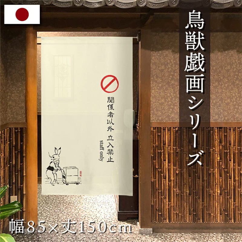 Noren Chojuzanmai Tapestry for Stores, Stylish Staff Only 91181 Width