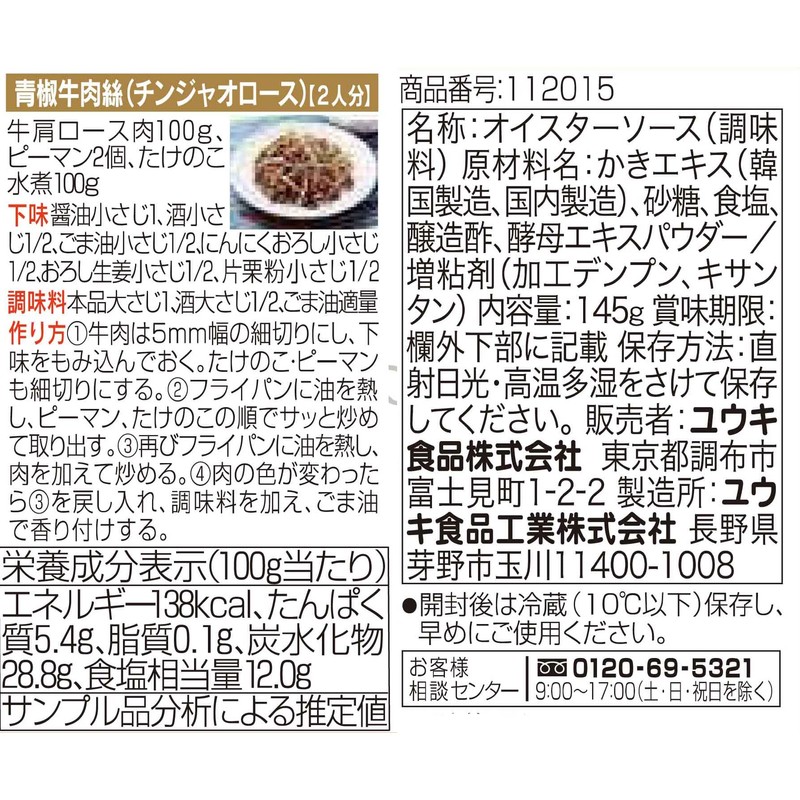 Yuuki Chemical Seasoning Additive-Free Oyster Sauce, 5.1 oz (145 g)