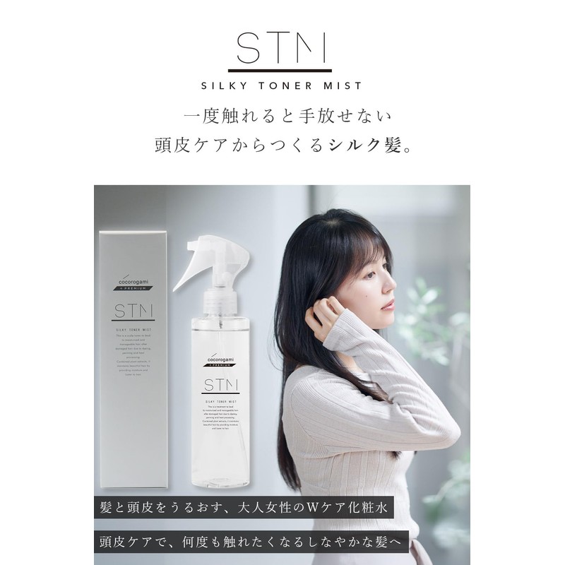 心髪 プレミアム シルキートナーミスト 頭皮と髪を保湿 乾燥ケア スカルプケア cocorogami