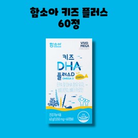 Soah Ham Hamsoa Kids DHA Plus D Vitamin Chewable 60 tablets, 1 box, 1 month / 함소아 키즈 DHA 플러스 D 비타민 츄어블 씹어먹는 60정 1박스 1개월